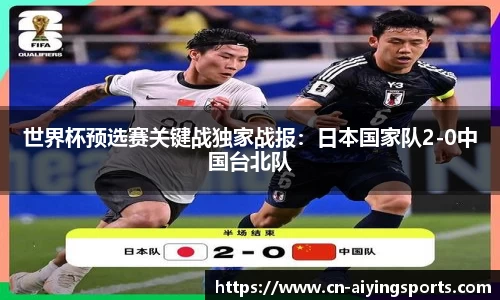 世界杯预选赛关键战独家战报：日本国家队2-0中国台北队