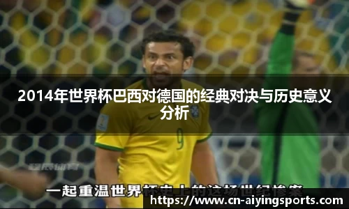 2014年世界杯巴西对德国的经典对决与历史意义分析