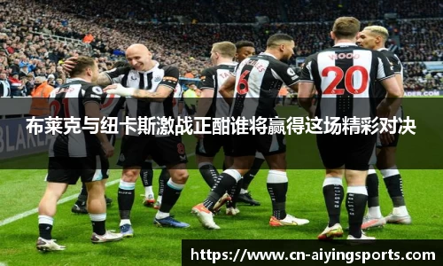 布莱克与纽卡斯激战正酣谁将赢得这场精彩对决