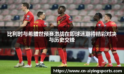比利时与希腊世预赛激战在即球迷期待精彩对决与历史交锋